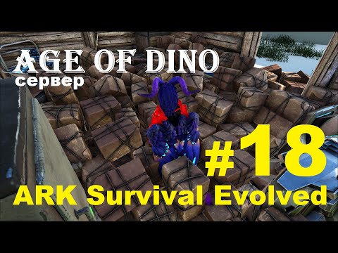 Видео: ARK Survival Evolved: сервер Age of Dino. История 18