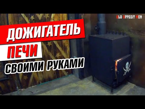 Видео: ДОЖИГАТЕЛЬ ДЛЯ САМОДЕЛЬНОЙ ГАРАЖНОЙ ПЕЧИ ДЛИТЕЛЬНОГО ГОРЕНИЯ.