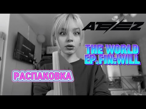 Видео: САНОМ НЕ ПАХНЕТ // UNPACKING АЛЬБОМА ATEEZ // #распаковка #ateez #crazyform