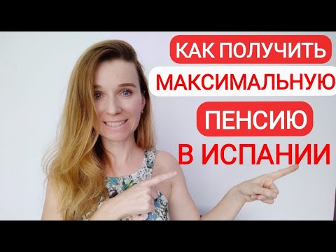 Видео: Пенсия в Испании! Как правильно рассчитать испанскую пенсию!