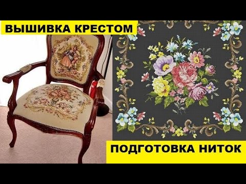 Видео: ВЫШИВКА КРЕСТИКОМ..КАК ПОДГОТОВИТЬ НИТКИ