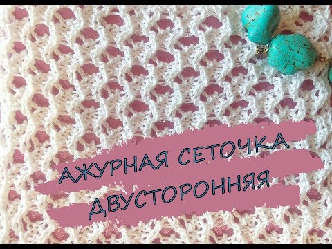 Видео: СЕТОЧКА АЖУРНАЯ двусторонняя для летнего вязания спицами.