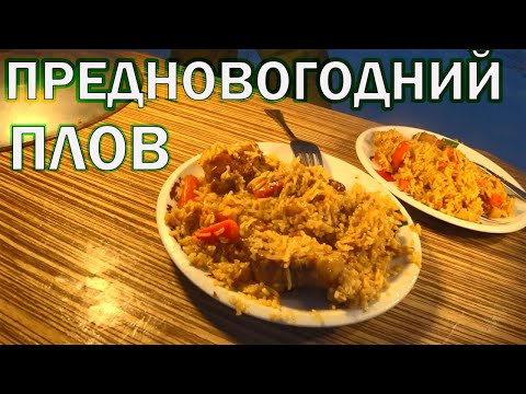 Видео: Предновогодний фермерский плов. С наступающим Новым Годом вас друзья!