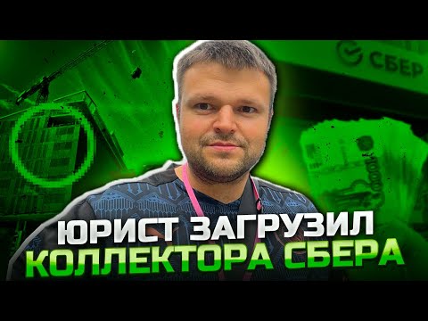 Видео: Юрист загрузил коллектора Сбера/ Банкротство физ.лиц нюансы