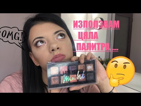 Видео: ЛЮДМИЛ ИЗБИРА С КАКВО ДА СЕ ГРИМИРАМ / ПРЕЦАКА МЕ ..