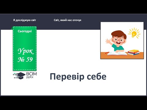 Видео: ЯДС 1 клас. Урок 59. Перевір себе.