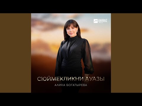 Видео: Сюймекликни ауазы
