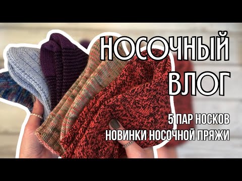 Видео: носочный вязальный влог | 5 пар готовых носков, новинки носочной пряжи от YarnArt