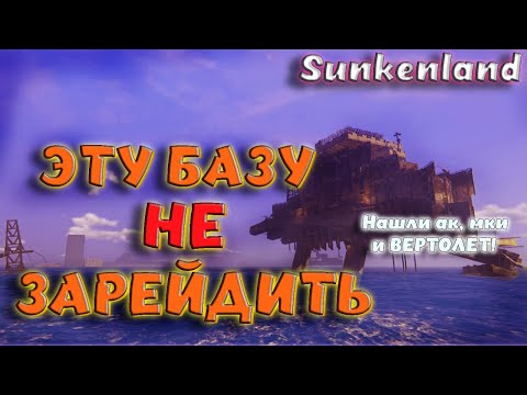 Видео: Sunkenland - ЛУЧШЕЕ МЕСТО ПОД БАЗУ ЗАСТРОЕНО! ЭТУ БАЗУ НЕ ЗАРЕЙДИТЬ! ГДЕ НАЙТИ ВЕРТОЛЕТ И М14?