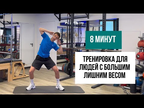 Видео: Тренировка для людей с большим лишним весом