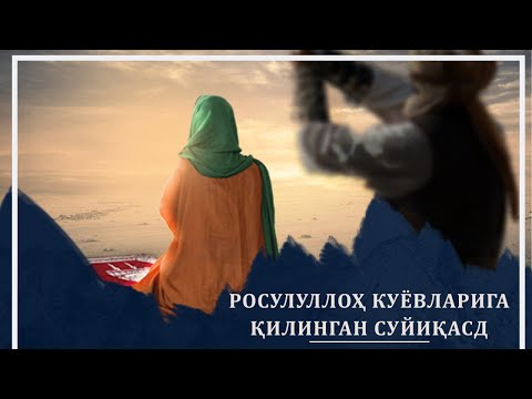 Видео: РОСУЛУЛЛОҲ КУЁВЛАРИГА ҚИЛИНГАН СУЙИҚАСД │ ҲАЗРАТИ АЛИ