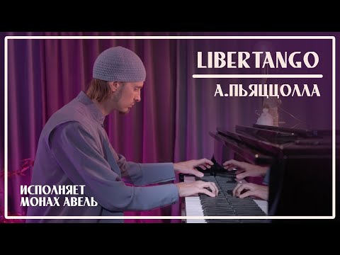 Видео: LIBERTANGO / А.Пьяццолла / Исполняет Монах Авель