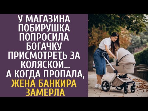 Видео: У магазина побирушка попросила богачку посмотреть за коляской… А когда пропала, жена банкира замерла