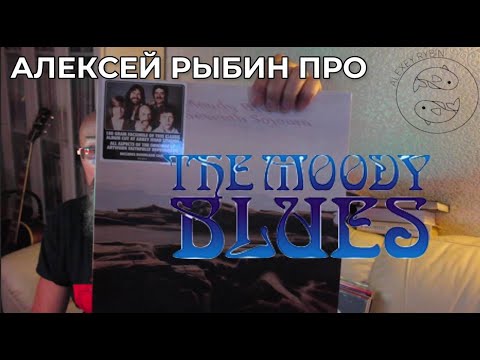 Видео: Алексей Рыбин про The Moody Blues - Seventh Sojourn