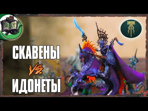 Видео: Как Скавенам Рыбов Показывали | Spearhead