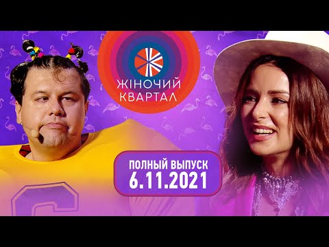 Видео: Полный выпуск Нового Женского Квартала 2021 от 6 ноября | Смешные ситуации, пародии и юмор