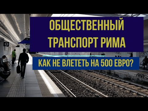 Видео: Транспорт Рима: все что нужно знать