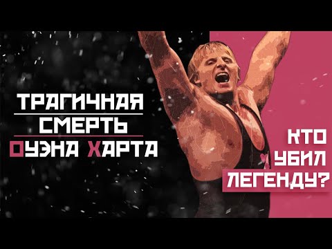 Видео: Трагичная СМЕРТЬ ОУЭНА ХАРТА | КТО УБИЛ легенду? | По ту сторону титантрона | ПРО РЕСТЛИНГ