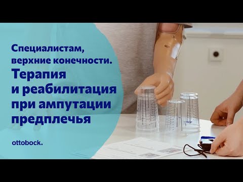 Видео: Терапия и реабилитация для пациентов с ампутацией предплечья. Для специалистов по протезированию рук