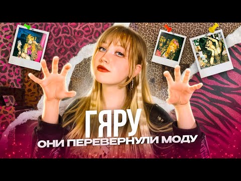 Видео: ГЯРУ: САМАЯ ДЕРЗКАЯ субкультура Японии (подстили, приёмы и интересные факты)