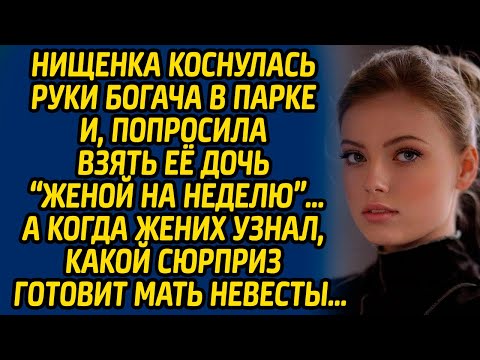 Видео: Нищенка коснулась руки богача в парке и, попросила взять её дочь «женой на неделю»… А когда жених...