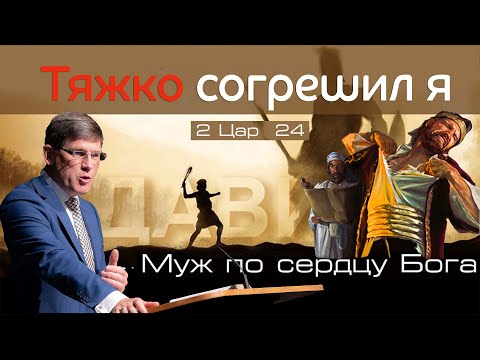 Видео: 32. «Тяжко согрешил я» — Уроки из жизни царя Давида - Андрей П. Чумакин (2 Цар. 24)