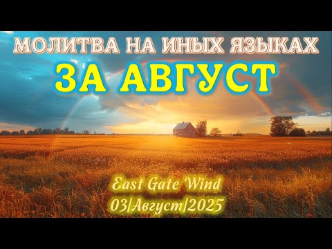 Видео: 🗓🛐📆 Молитва на Иных Языках за АВГУСТ 🗓🛐📆