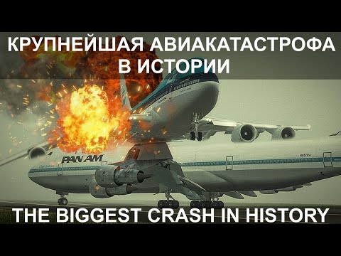 Видео: Крупнейшая авиакатастрофа в истории. Тенерифе. 27 марта 1977 года. Tenerife.