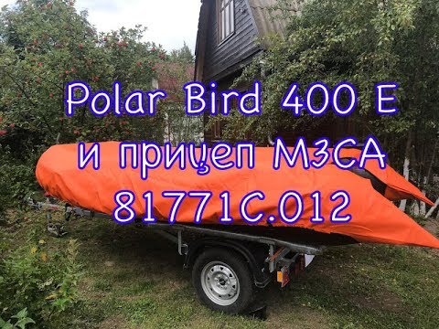 Видео: Прицеп для лодок ПВХ МЗСА 81771С.012 | Polar Bird 400 E