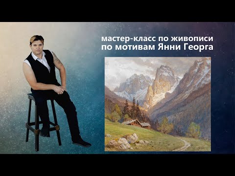 Видео: Как нарисовать горный пейзаж. Живопись маслом.