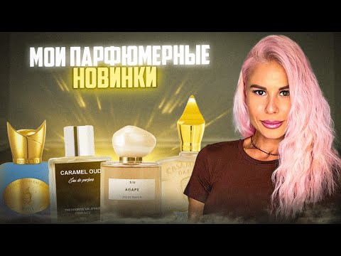 Видео: МОИ ПАРФЮМЕРНЫЕ НОВИНКИ, КОТОРЫМИ ПОЛЬЗУЮСЬ СЕЙЧАС НОН-СТОП! #духи #рекомендации #парфюмерия 