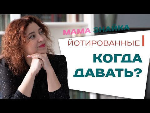 Видео: Когда стоит давать Йотированные звуки? Йотированные гласные Понятным языком!
