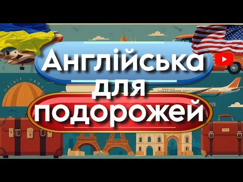 Видео: Англійська для подорожей корисні фрази для туристів