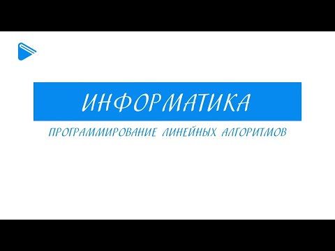 Видео: 8 класс - Информатика - Программирование линейных алгоритмов