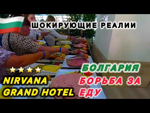 Видео: 🇧🇬 НИРВАНА⁉️ NIRVANA GRAND HOTEL & Beach / Sunny Beach / Солнечный берег /