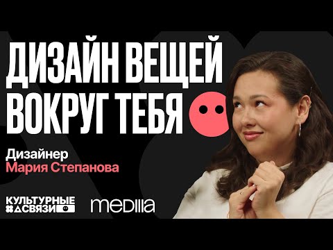 Видео: Культурные связи №13: Кто придумывает дизайн вещей вокруг? Выпуск с Марией Степановой