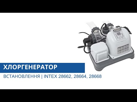 Видео: Встановлення хлоргенератора | Intex 28662, 28664, 28668 | Технічний консультант від Pool.ua