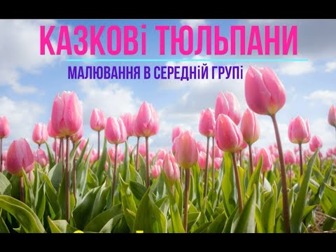 Видео: "Чарівні тюльпани"  Малювання  (середній дошкільний вік)