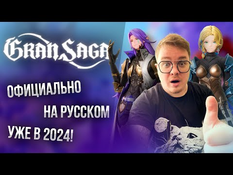 Видео: [Gran saga] Уже попробовал игру! Стоит ли играть в 2024 году? СНГ релиз скоро!