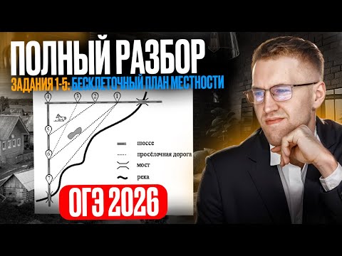 Видео: Бесклеточный план местности на ОГЭ 2026