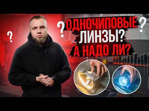 Видео: Одночиповые линзы| Стоит ли покупать в 2024?!