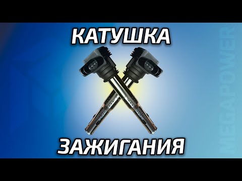 Видео: КАТУШКА ЗАЖИГАНИЯ Megapower | КАКИЕ НЕИСПРАВНОСТИ она может иметь? #запчасти #megapower #грузовик