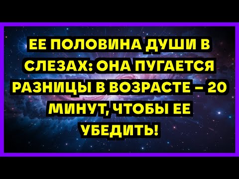 Видео: ЕЕ ПОЛОВИНА ДУШИ В СЛЕЗАХ: ОНА ПУГАЕТСЯ РАЗНИЦЫ В ВОЗРАСТЕ – 20 МИНУТ, ЧТОБЫ ЕЕ УБЕДИТЬ!