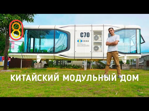 Видео: Китайские модульные дома: от $1398!