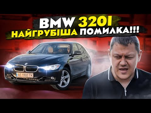 Видео: BMW 320i: моя найгрубіша ПОМИЛКА!