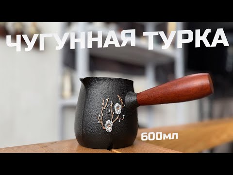 Видео: Кофе в чугунной турке, есть нюанс.
