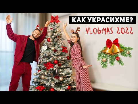 Видео: ПРЕОБРАЗИХМЕ ДОМА СИ 🎄