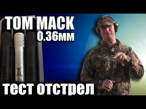 Видео: Отстрел Kick's TOM MAK 0.36 / Beretta a400 / ЧОК / ЧОКИ / ДУЛЬНЫЕ УСТРОЙСТВА