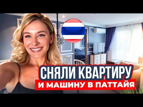 Видео: Паттайя 2024. Зимовка в Таиланде! Сколько стоит квартира и машина в аренду?