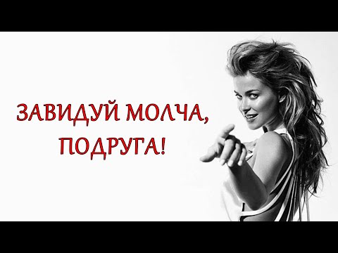 Видео: Женская зависть. Что это такое и как с нею быть?